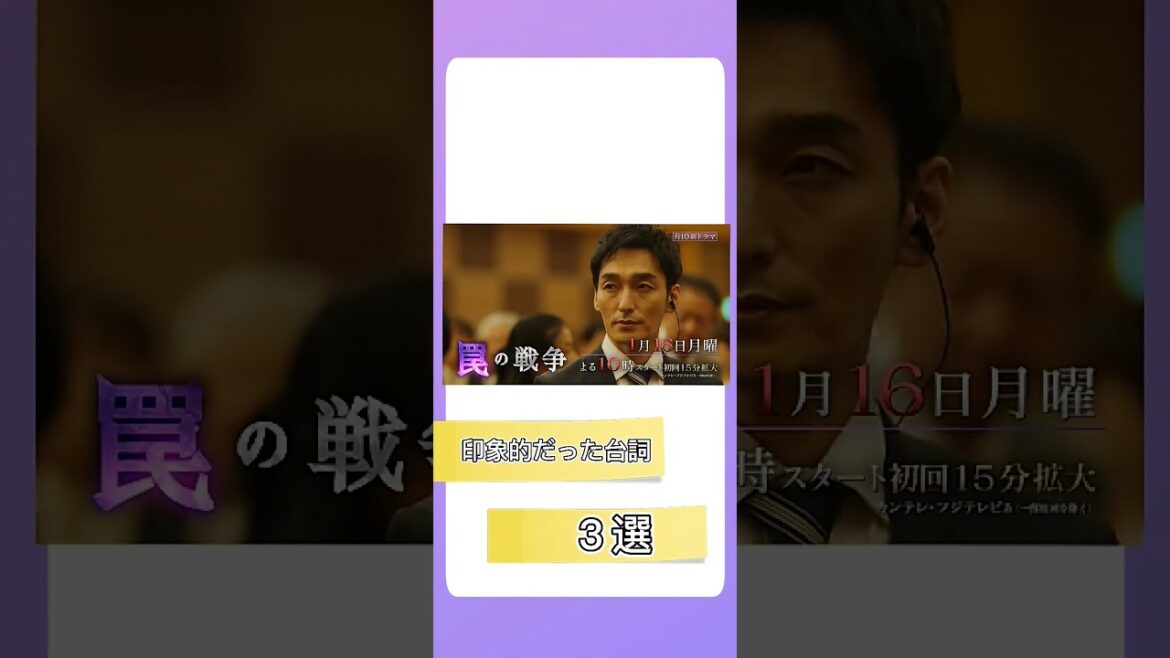 「罠の戦争」＃１ 印象的だった台詞３選
