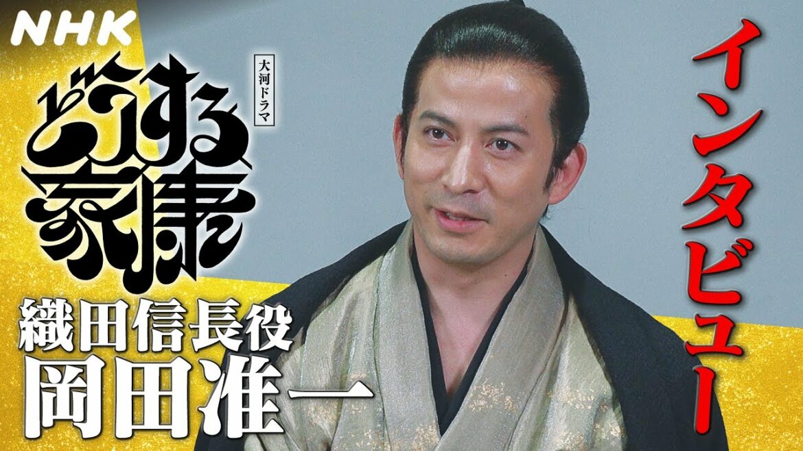 [どうする家康] 岡田准一 | 織田信長という圧倒的な存在を追い求めて | 大河ドラマ | NHK