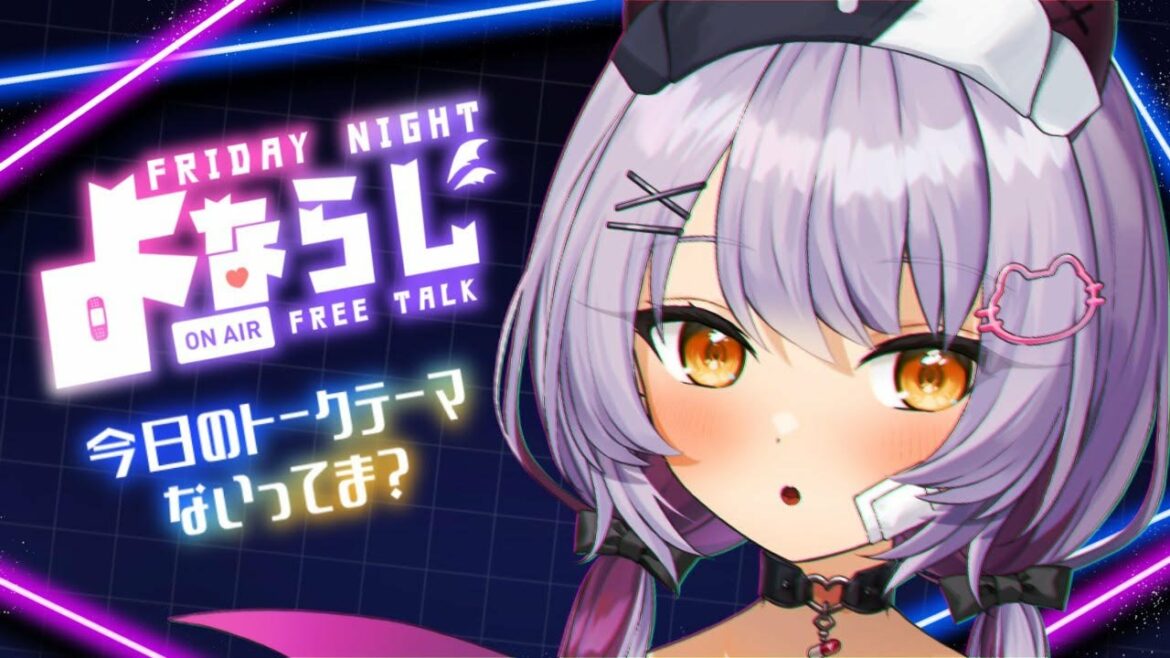 【雑談/FreeTalk】金曜(不)定期のよならじ 第1回【#配信びより】