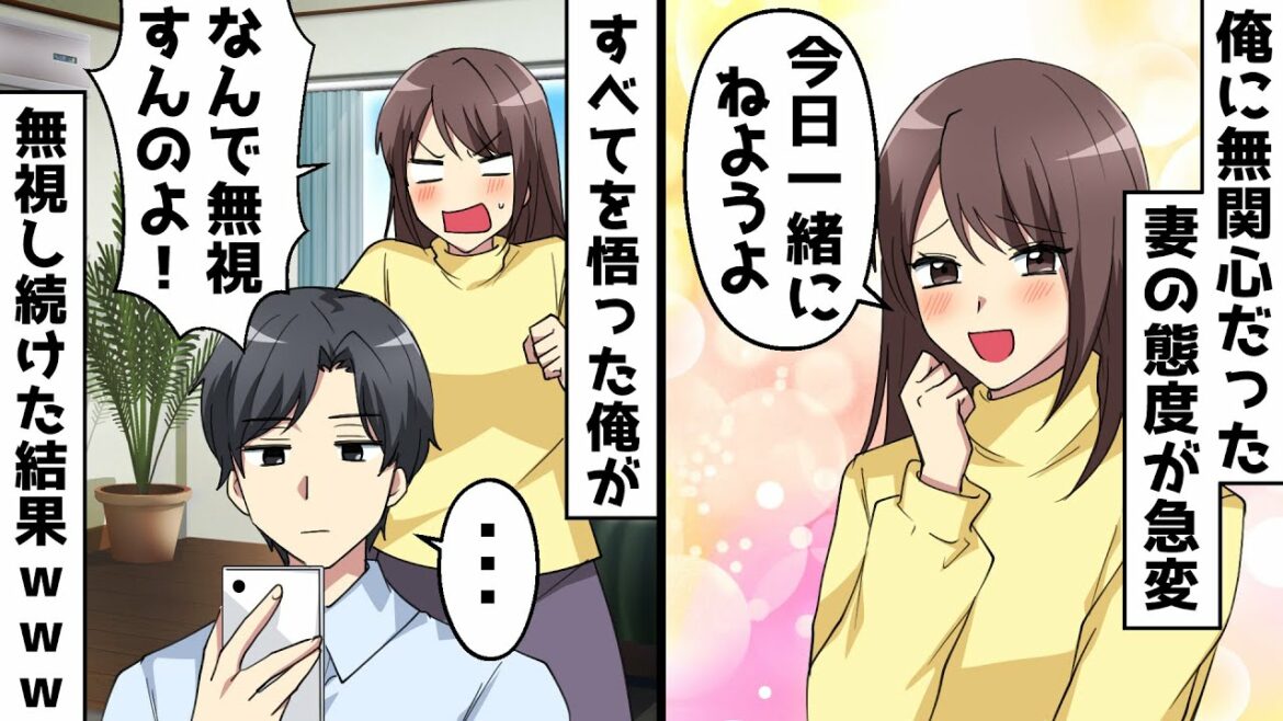 俺に無関心だった妻がなぜか急に積極的になった「愛してる♡一緒に寝よ♡」⇒すべてを悟った俺が全力で無視した結果ｗｗｗｗ【スカッとする話】
