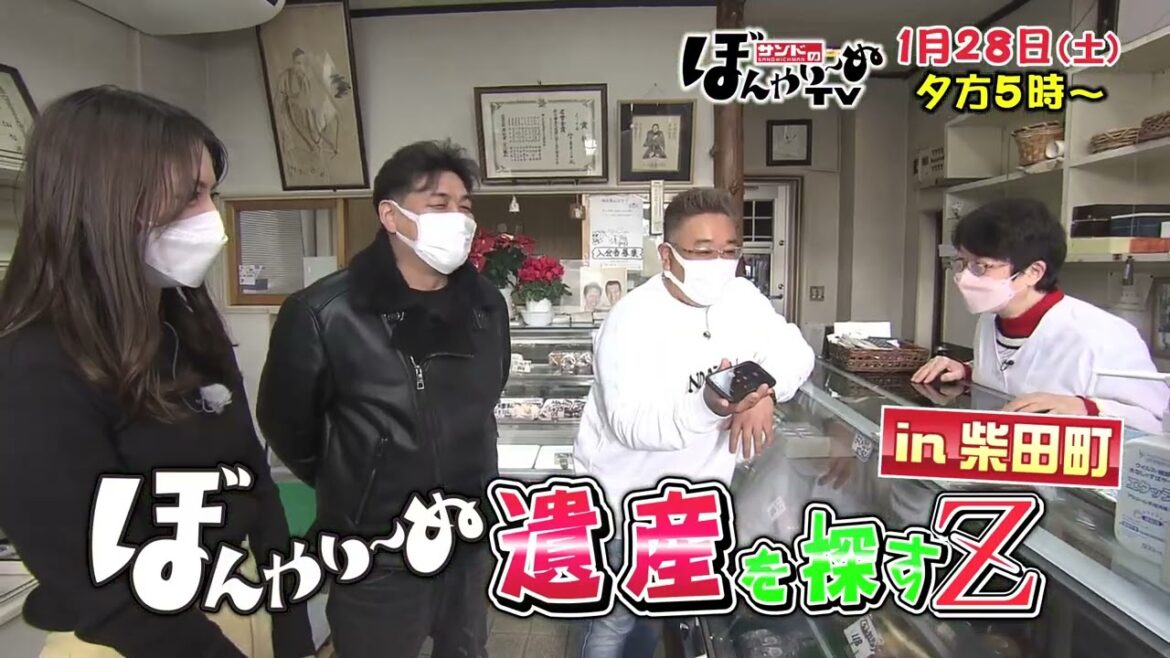 【tbcテレビ】「サンドのぼんやり～ぬTV」1月28日 ぼんやり～ぬ遺産を探すZ in 柴田町