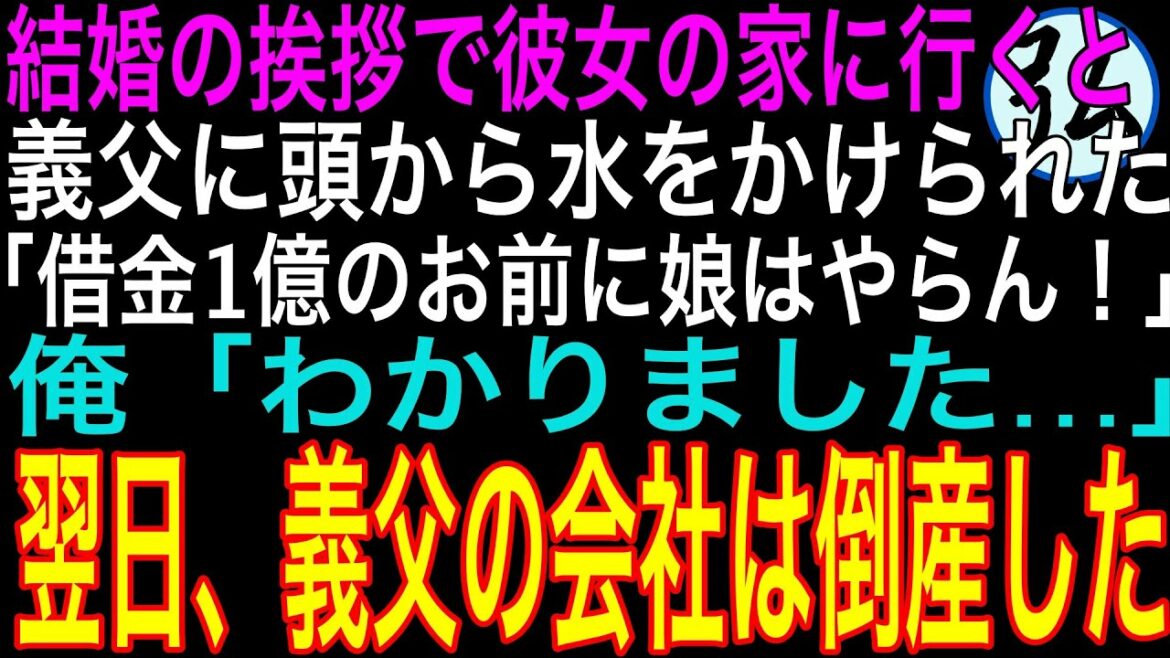 【スカッと】結婚の挨拶に行くと大企業勤めのエリート義父「借金があるお前に娘はやらん」頭から水を掛けられた俺「いいですけど…どうなっても知りませんよ」