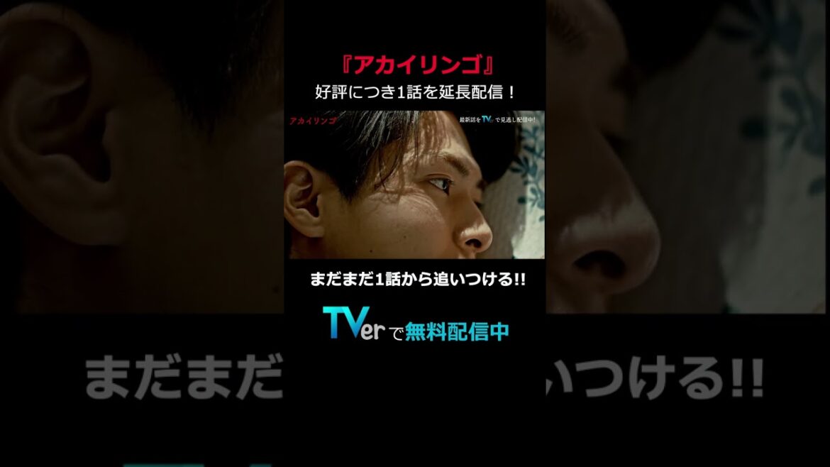 最新話までイッキ見しよう！ #アカイリンゴ #shorts #TVer