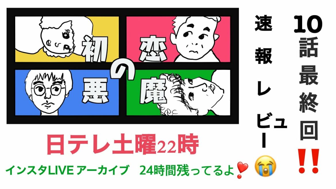 日テレ土曜22時「初恋の悪魔」10話　最終回　レビュー　感想