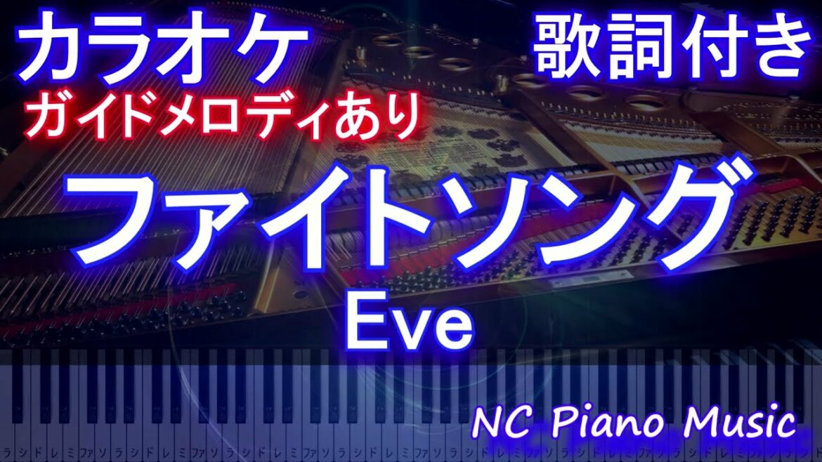 【カラオケ】ファイトソング (Fight Song) / Eve【ガイドメロディあり 歌詞 ピアノ ハモリ付き フル full】音程バー（オフボーカル 別動画）『チェンソーマン』エンディング　イヴ