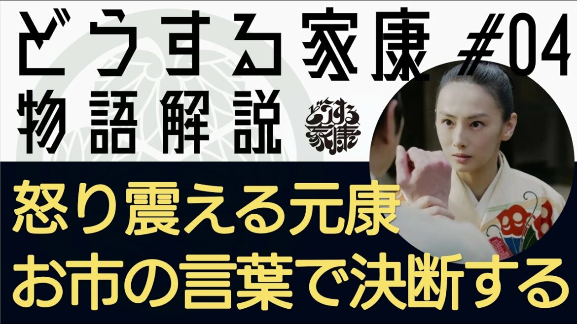 ＜どうする家康＞第4話 物語解説：怒り震える元康、お市の魂の言葉が決意新たにさせる＜三河平定戦＞