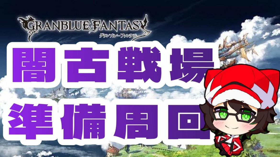 【#グラブル 】闇装備強化中！マルチお手伝い募集中！【初見・初心者歓迎！】