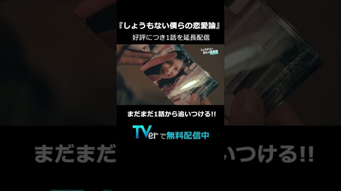 最新話までイッキ見しよう！ #しょうもない僕らの恋愛論 #しょも恋 #shorts #TVer
