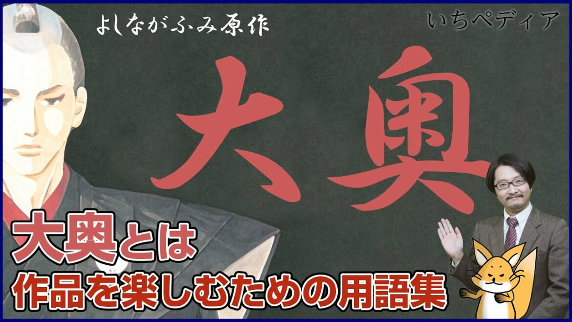 【大奥】よしながふみ原作のマンガから「大奥」に迫る！大奥とはそもそも何か？大奥作品を楽しむための用語集！いちペディア【三原一太の歴史チャンネル】