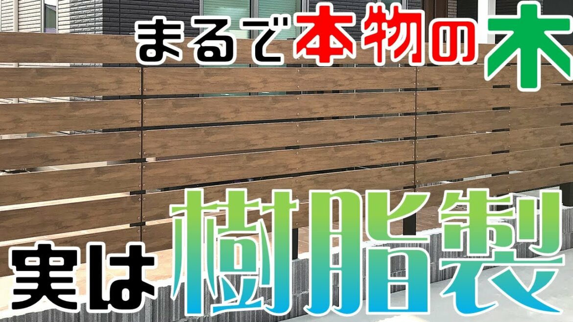ヤバすぎる超耐久のウッドフェンス。最強の素材樹脂についてお話します。