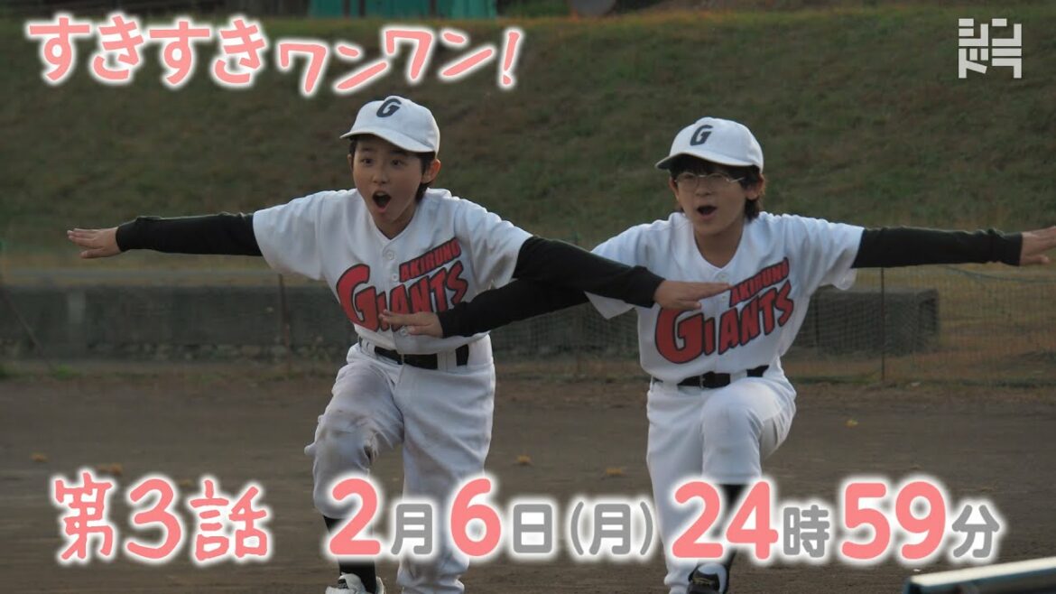 2/6 24:59～第三話！シンドラ「すきすきワンワン！」犬と小説と大リーグ