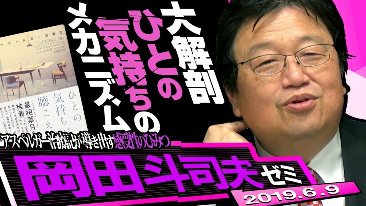 岡田斗司夫ゼミ#285（2019.6）「南キャン山ちゃん結婚」「なつぞら」「進撃の巨人」など時事ネタ30分＋アスペルガーを天才にする脳治療レポート40分！内容爆盛り
