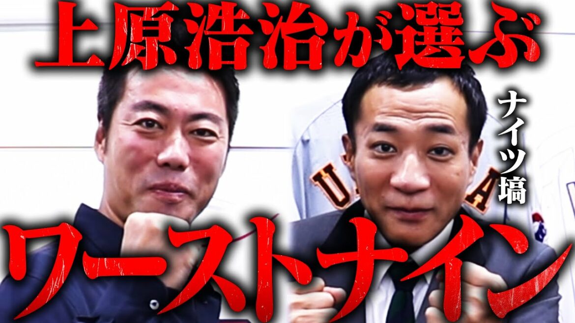 【ガチ】上原浩治が歴代ワーストナイン決めてみた【ナイツ塙】
