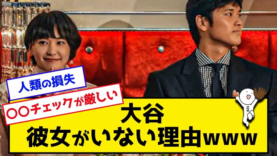 【悲報】大谷翔平さんが彼女いない理由、誰もわからないｗｗｗｗ