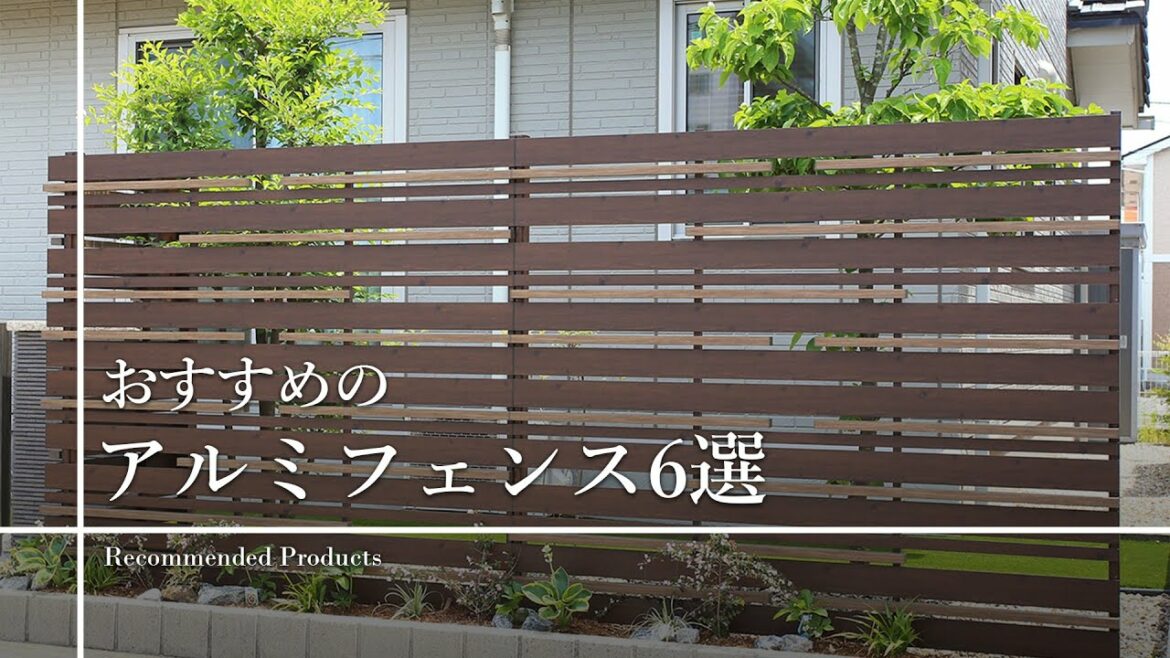 おすすめのアルミフェンス6選 #Shorts
