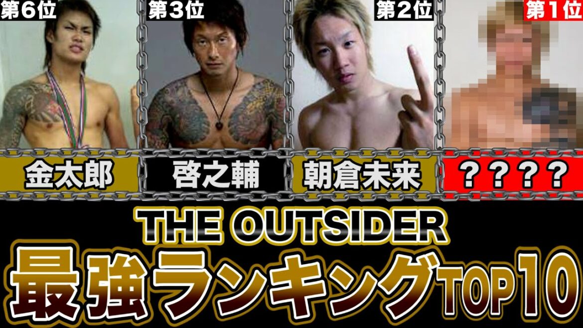 【BreakingDown超え】アウトサイダー最強ランキングTOP10のメンツがヤバすぎたw【ブレイキングダウン】 【BreakingDown超え】アウトサイダー最強ランキングTOP10のメンツがヤバすぎたw【ブレイキングダウン】