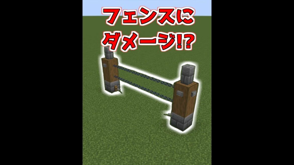 ダメージ付フェンスを作る裏技!【マイクラ】【Minecraft】 ダメージ付フェンスを作る裏技!【マイクラ】【Minecraft】