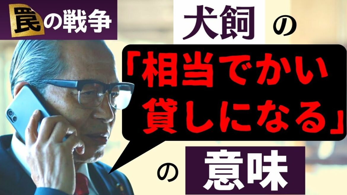 【罠の戦争】3話・考察!犬飼大臣「相当でかい貸しになる」の意味/鴨井ゆう子(大臣)が犯人を隠ぺい/鷲津の復讐は続く…【草彅剛 井川遥 杉野遥亮 小澤征悦 小野花梨 片平なぎさ】ドラマ/感想 【罠の戦争】3話・考察!犬飼大臣「相当でかい貸しになる」の意味/鴨井ゆう子(大臣)が犯人を隠ぺい/鷲津の復讐は続く…【草彅剛 井川遥 杉野遥亮 小澤征悦 小野花梨 片平なぎさ】ドラマ/感想