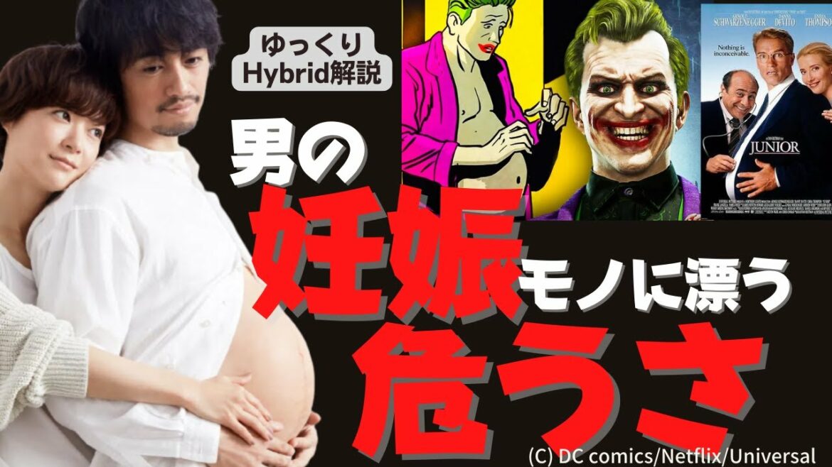 ポリコレ事件簿⑥_男性の妊娠物語はなぜ作られるか_ジョーカー、シュワJunior、斎藤工ヒヤマケンタロウの妊娠（ゆっくりHybrid解説）