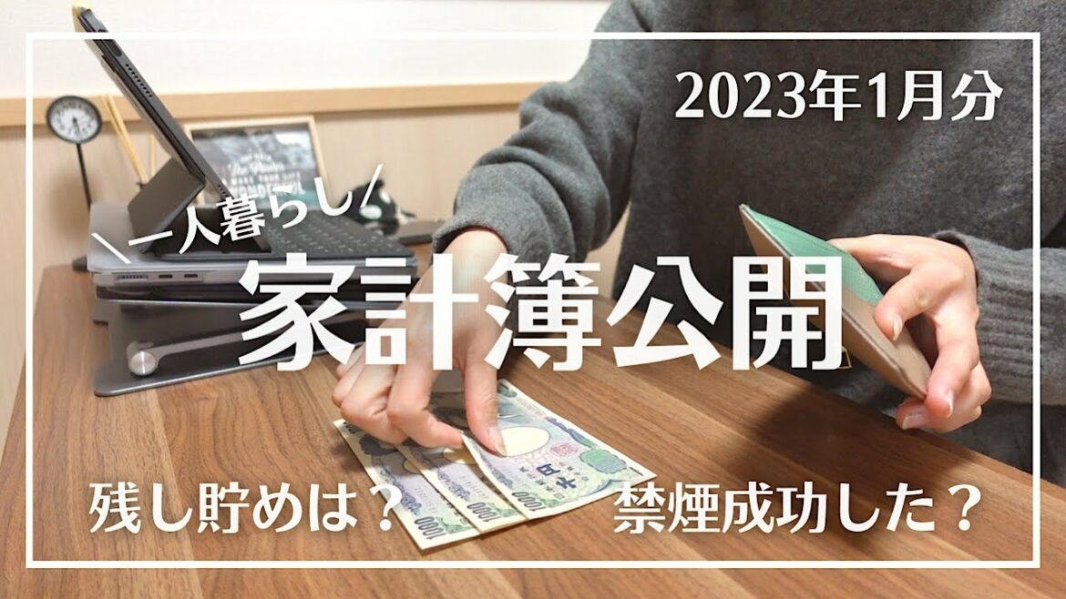 【家計管理】一人暮らし契約社員の家計簿公開／貯金できた？禁煙は？