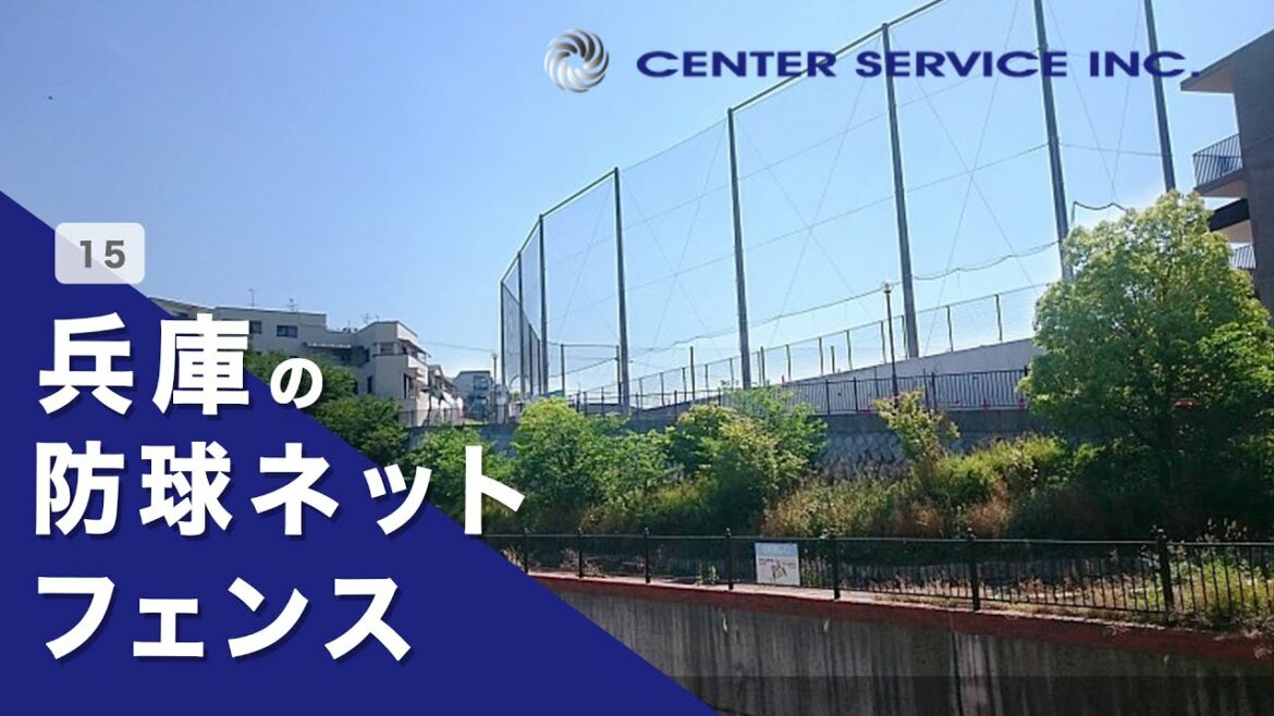 【兵庫】防球ネットフェンスはこちら【センターサービス】15