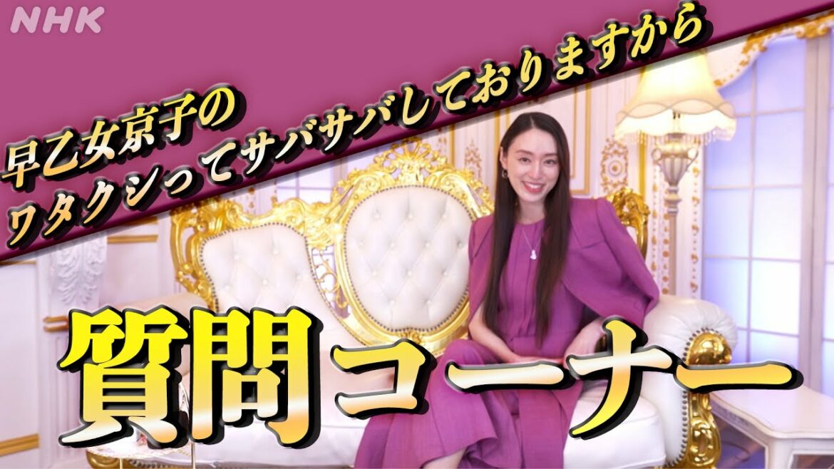 [ワタシってサバサバしてるから] 早乙女京子の質問コーナー | 夜ドラ | NHK
