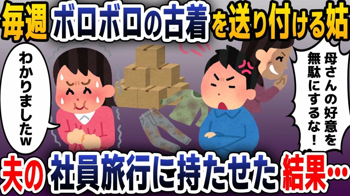 毎週、大量にボロボロの古着を我が家に送りつける姑…夫「母さんの好意だ、大事にしろ！」→義母と夫に言っても辞めてくれないので、夫の社員旅行に持たせた結果ｗ【2ch修羅場スレ・ゆっくり解説】