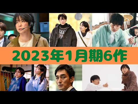 【2023年1月期ドラマ】揃い踏みになったテレビドラマ注目の6作のこれまでとこれからを見通す!22時までに終わるドラマが総じて強いと言われる中で善戦しているのもあり! 【2023年1月期ドラマ】揃い踏みになったテレビドラマ注目の6作のこれまでとこれからを見通す!22時までに終わるドラマが総じて強いと言われる中で善戦しているのもあり!