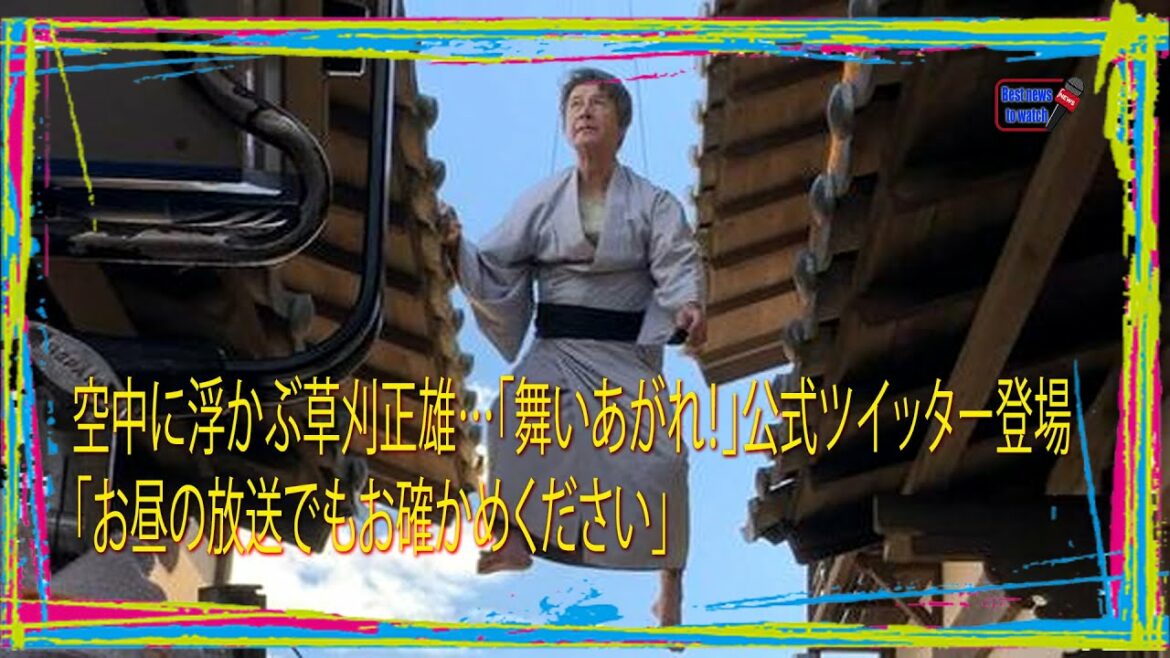 空中に浮かぶ草刈正雄…「舞いあがれ！」公式ツイッター登場「お昼の放送でもお確かめください」