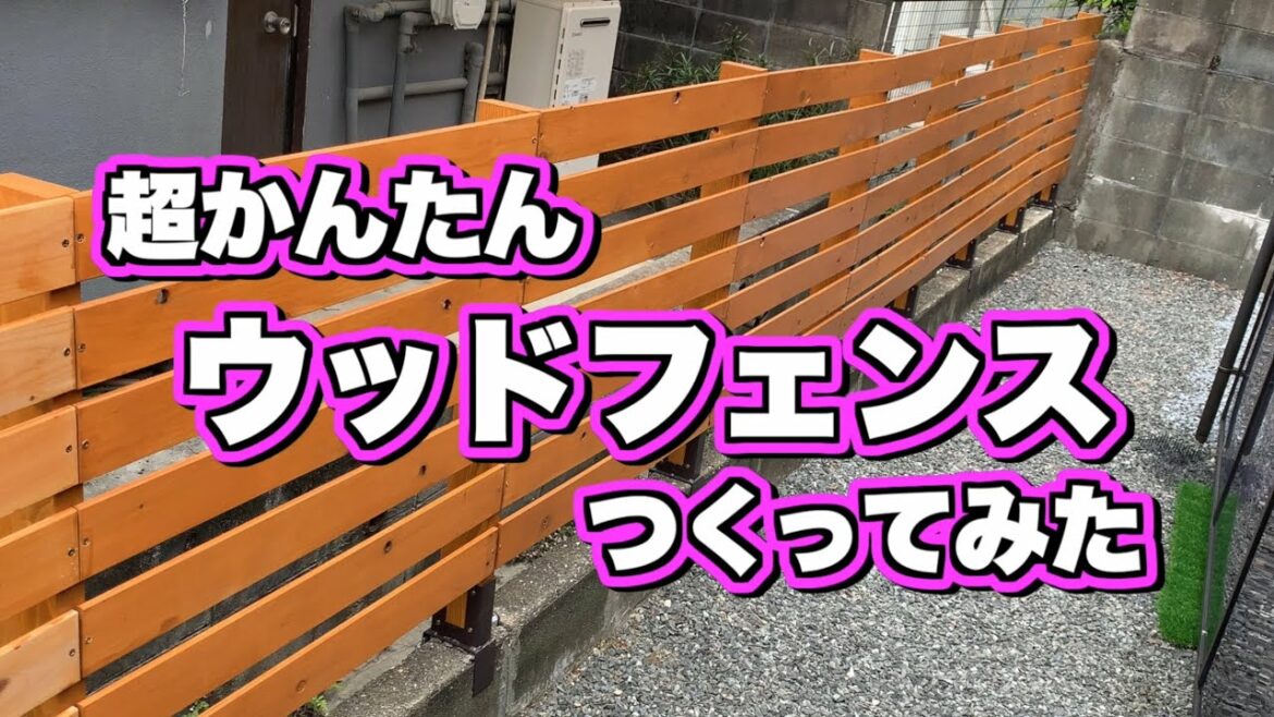 超かんたんウッドフェンス作ってみた ホームセンターとダイソーだけで作るDIY