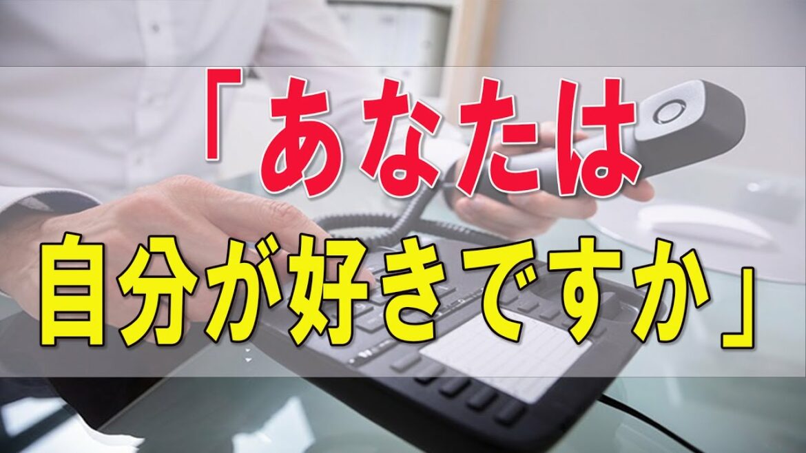 テレフォン人生相談  「あなたは自分が好きですか」母の十三回忌は会費制、実家の義姉や兄弟達に意地悪されていた日々を思い出し切なくなる