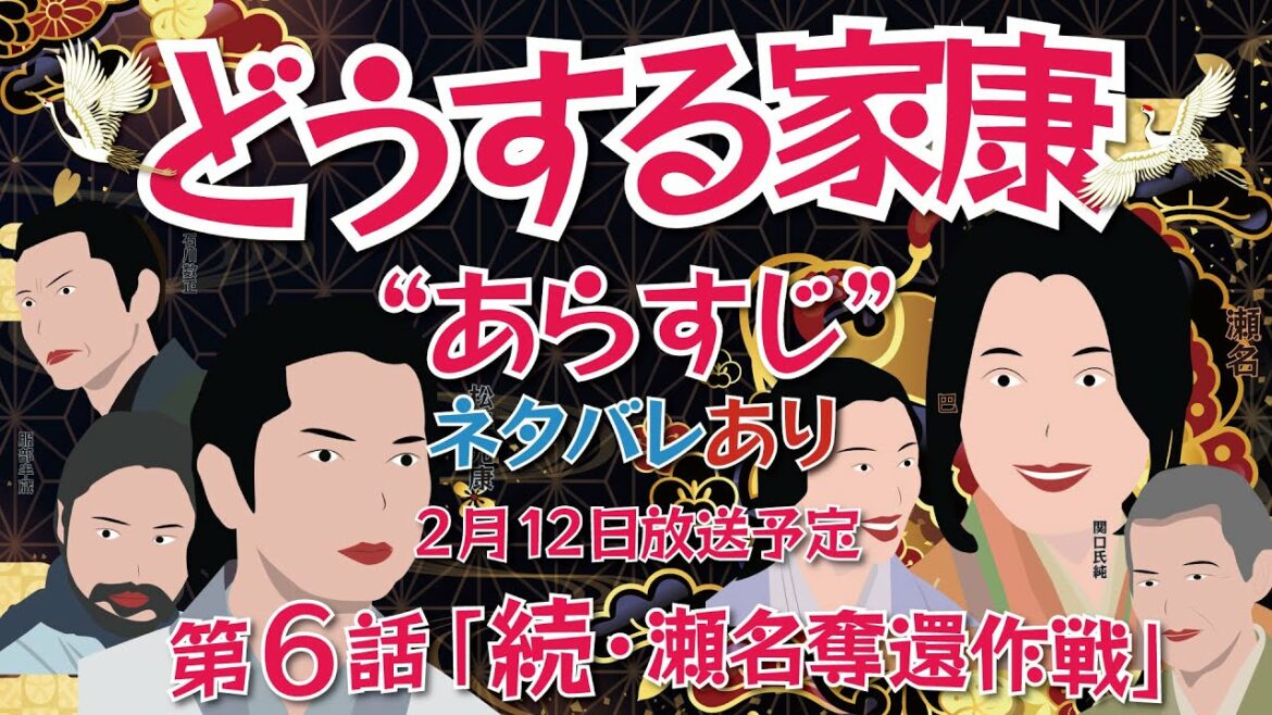NHK大河ドラマ　どうする家康　第6話　「続・瀬名奪還作戦」あらすじとネタバレ2023年2月12日放送予定