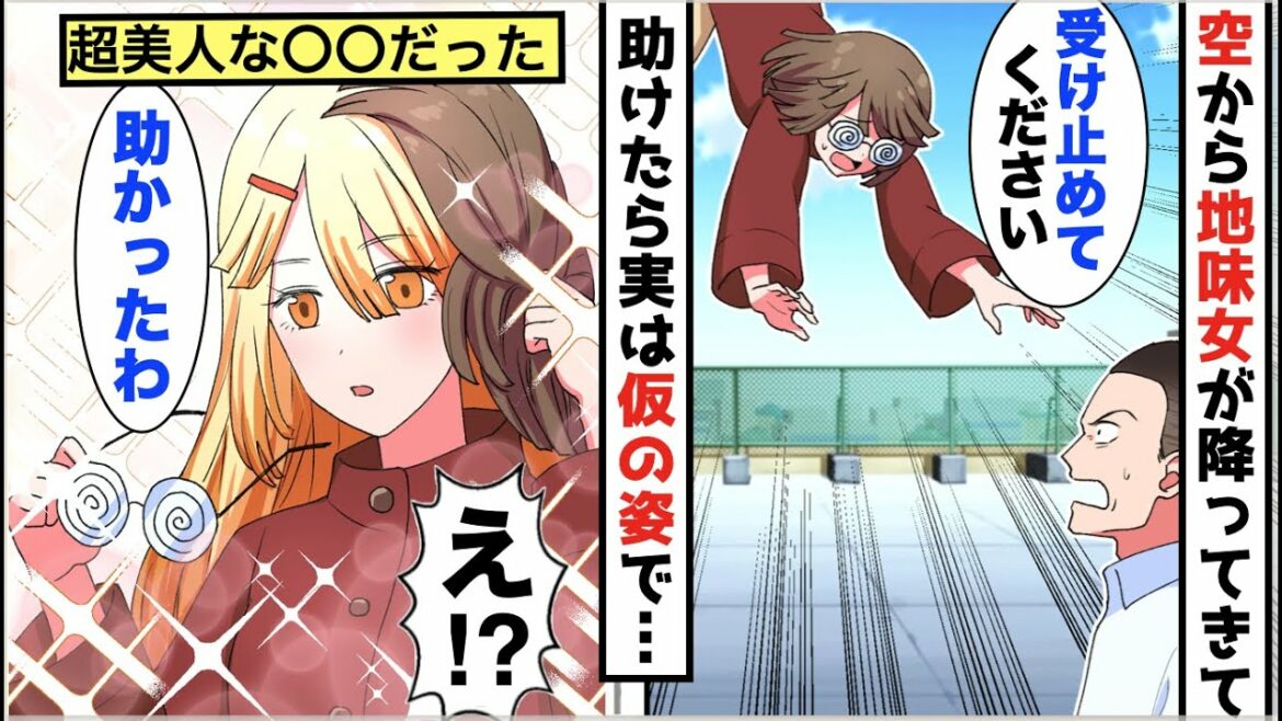 【漫画】孤独な俺が空から降ってきた地味な女性を助けたら→実は超美人のお嬢様で人生が180度変わることに…【スカッと】【マンガ動画】