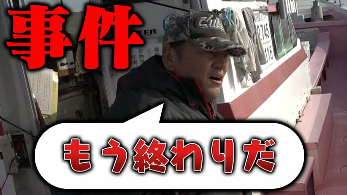 【事件】釣りを続けられない！？