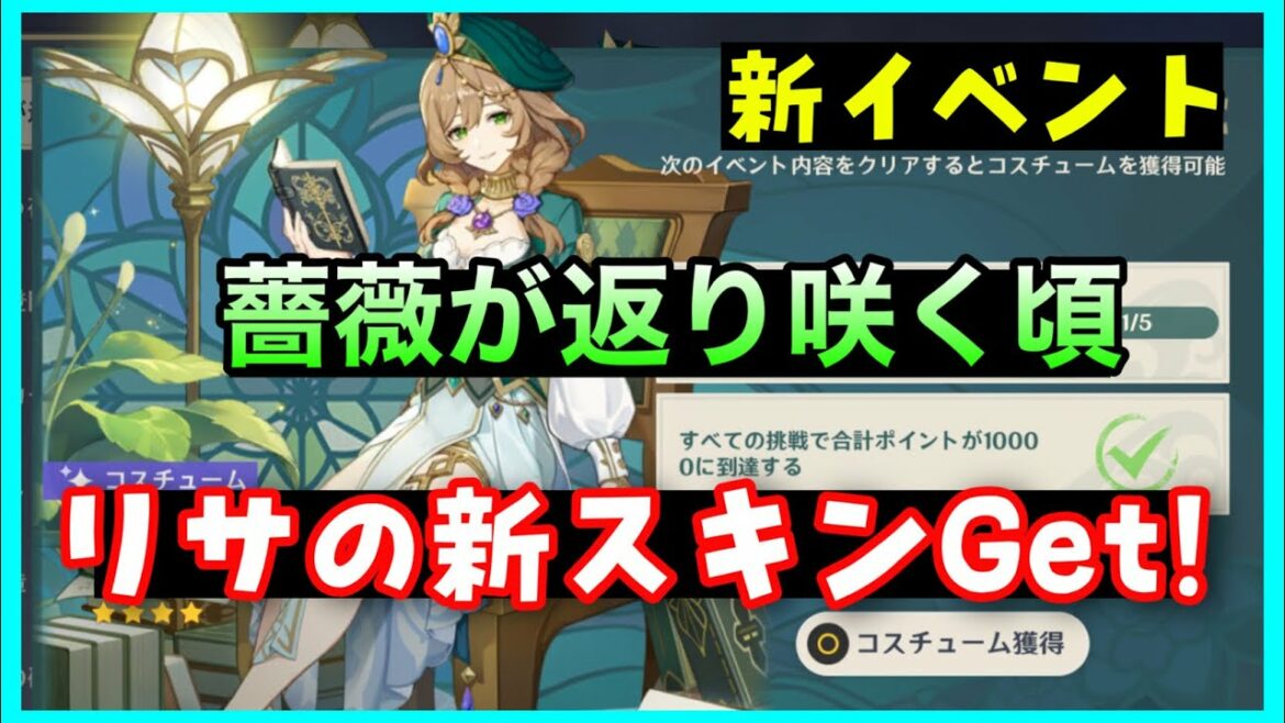 【リサ新スキンもらえる!】新イベント「薔薇が返り咲く頃」攻略!ボイス付き【原神】ネタバレ注意 GenshinImpactげんしんスメール 【リサ新スキンもらえる!】新イベント「薔薇が返り咲く頃」攻略!ボイス付き【原神】ネタバレ注意 GenshinImpactげんしんスメール