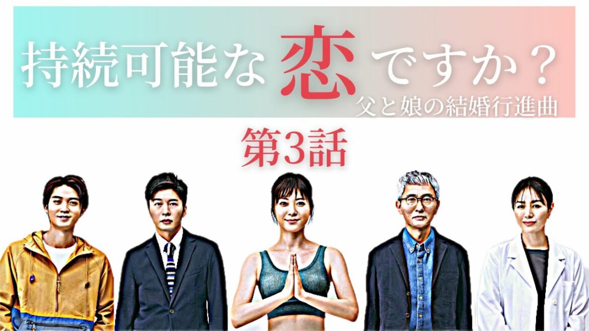 持続可能な恋ですか？【第3話あらすじ】