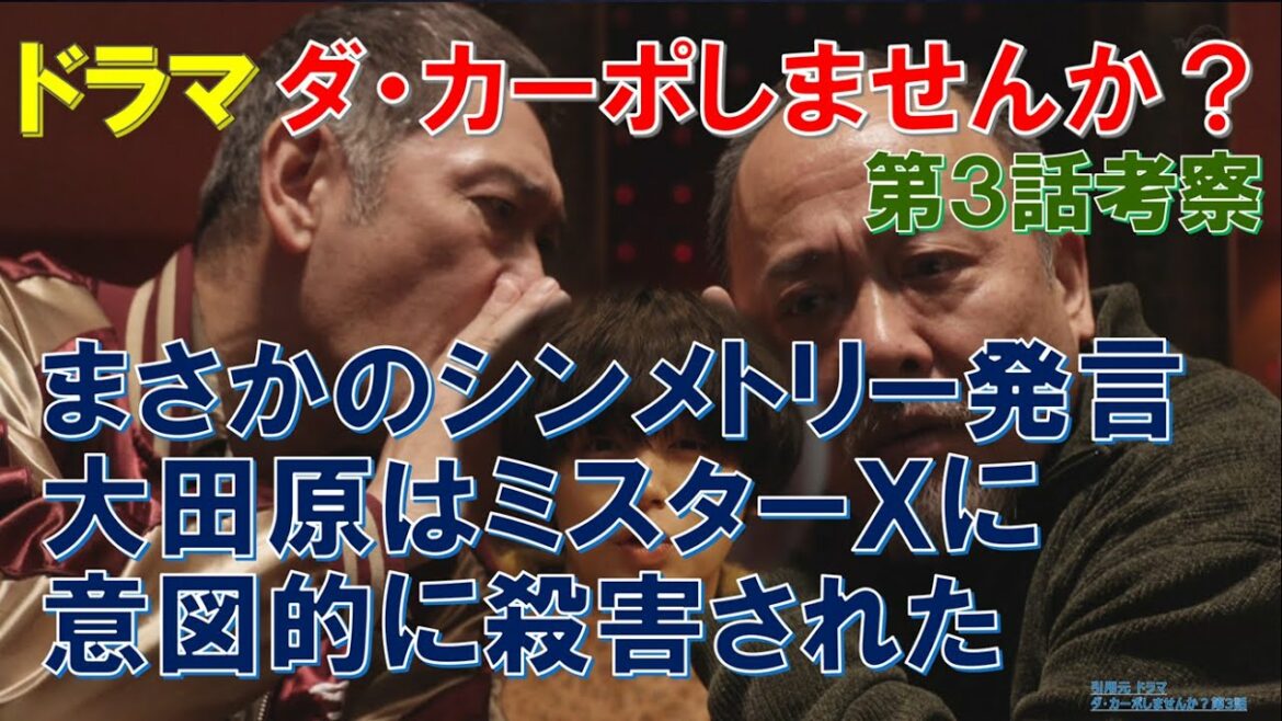 ドラマ【ダ・カーポしませんか？】 まさかのシンメトリー発言､大田原はミスターＸに意図的に殺害された ～第3話考察～【武田鉄矢､伊野尾慧､Hey!Say!JUMP､観月ありさ】