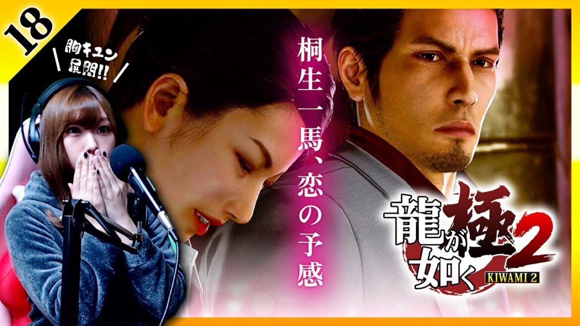 【女性実況者】＜胸キュン不可避＞桐生一馬、恋の予感 :18【龍が如く 極2 / YAKUZA KIWAMI2】