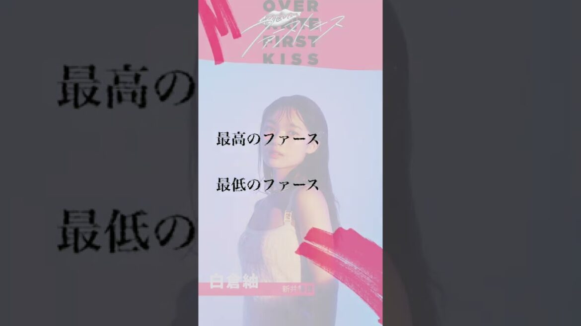 初めてのキス、覚えてますか？ #shorts