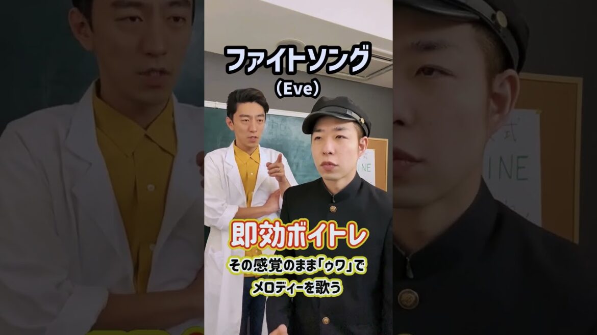 即効ボイトレ！「ファイトソング／Eve」#Shorts