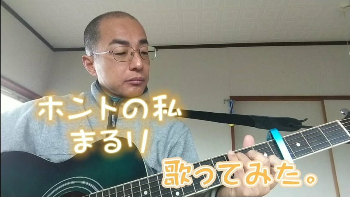 ホントの私 ／ まるり　歌ってみた。