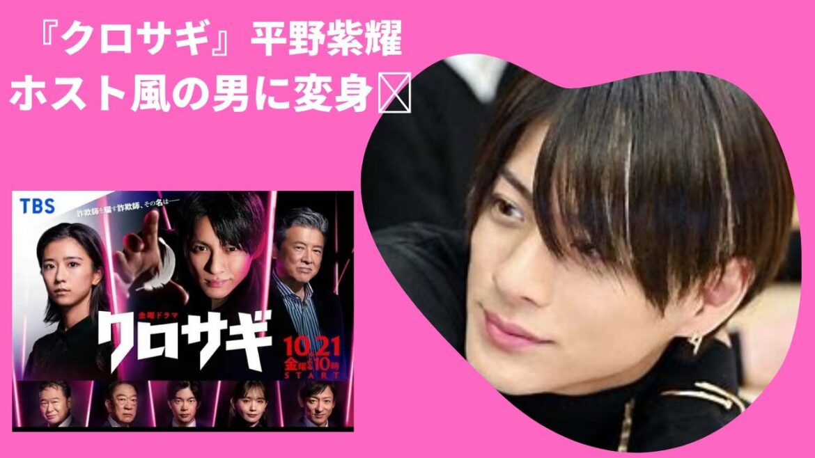 『クロサギ』“黒崎”平野紫耀、ホスト風の男に変身！