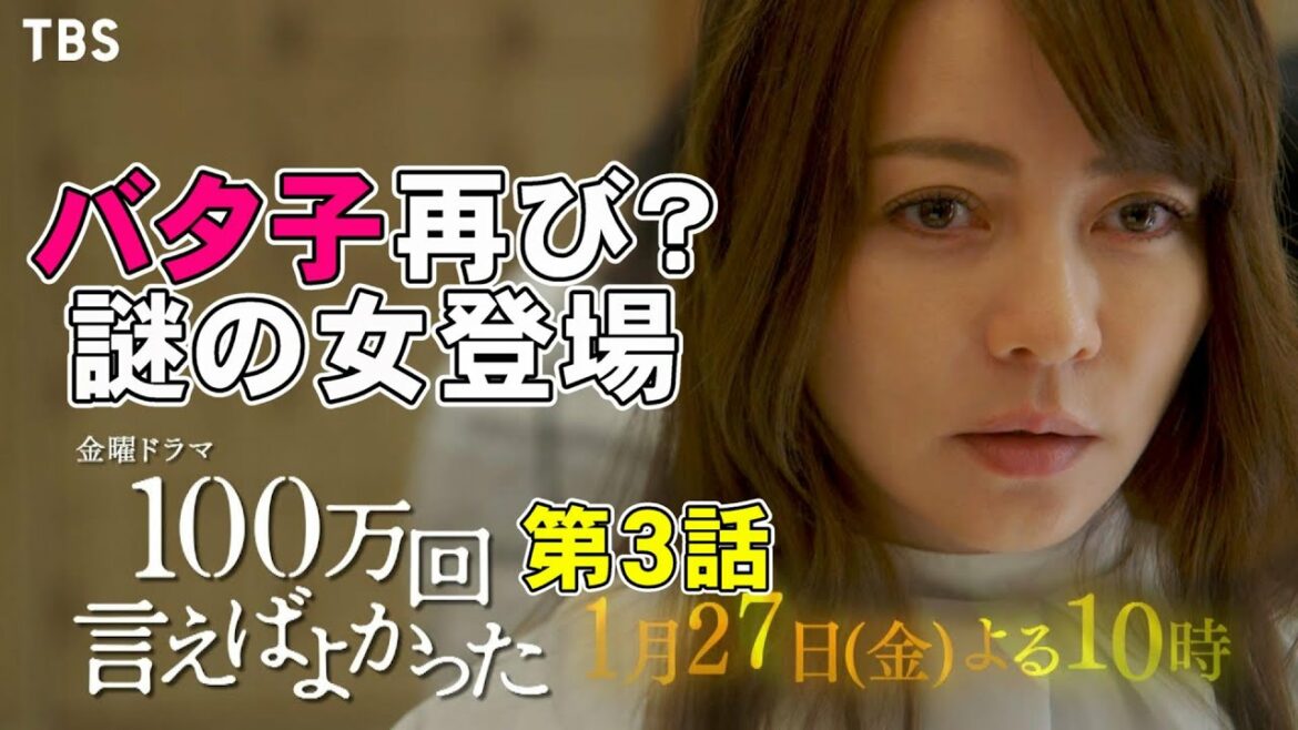 【100万回言えばよかった/第3話】謎の女が登場！今回も香里奈かよっ！【佐藤健 松山ケンイチ 井上真央 考察 ドラマ】