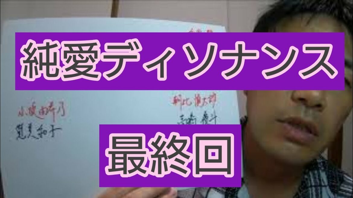 純愛ディソナンス　最終回