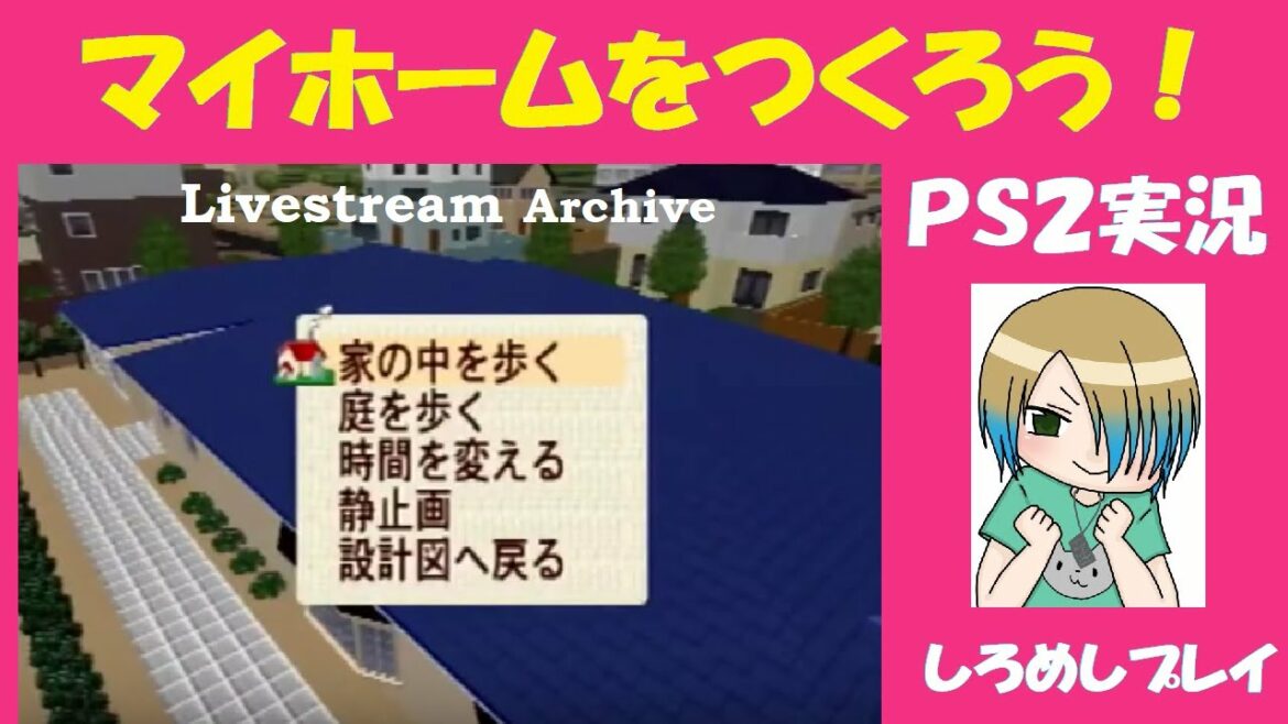 【後半20分の悲劇】一級建築士(？)しろめしによるマイホーム建設