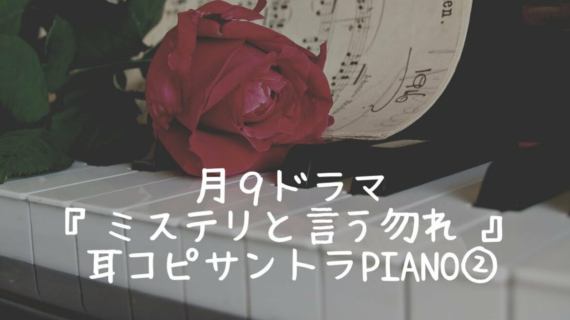 月９ドラマ『ミステリと言う勿れ』〜サントラBGM＊②〜 ピアノpiano