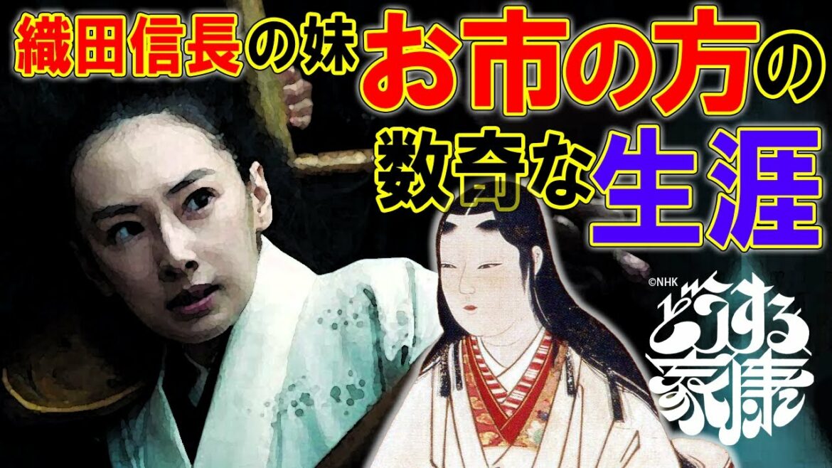 織田信長の妹のお市の生涯を紹介※ネタバレあり #どうする家康