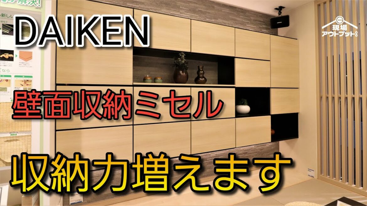 【収納】サイズは自由にオーダー出来るダイケン工業の壁面収納ミセルはオシャレで納まり完璧!
