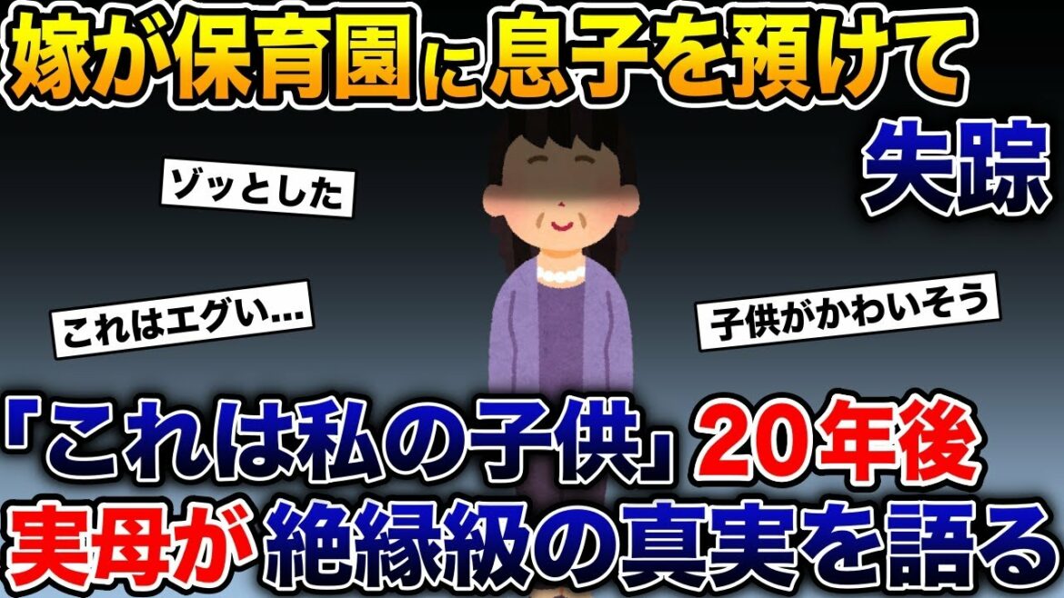完璧だった嫁が保育園に息子を預けて失踪→「これは私の息子」２０年後に実母が絶縁級の真実を語り出し、スレ民絶叫【2ch 修羅場スレ・ゆっくり解説】