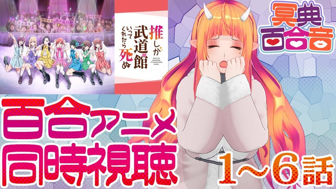 【百合 アニメ 同時視聴 60】推しが武道館いってくれたら死ぬ 1～6話【#百合ねえさん】#推し武道